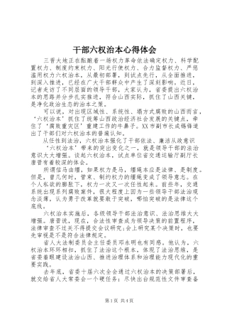 2024年干部六权治本心得体会