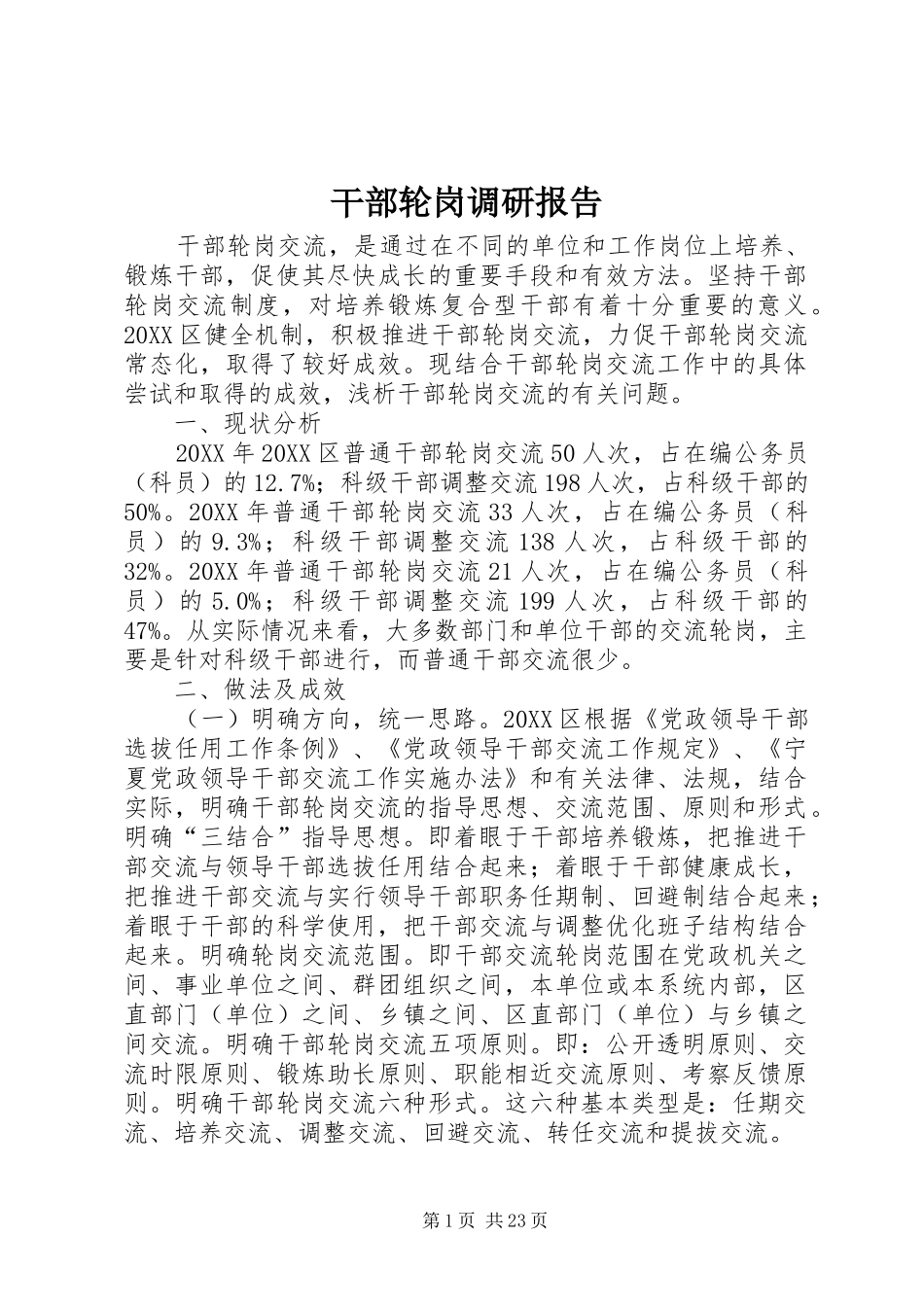 2024年干部轮岗调研报告_第1页