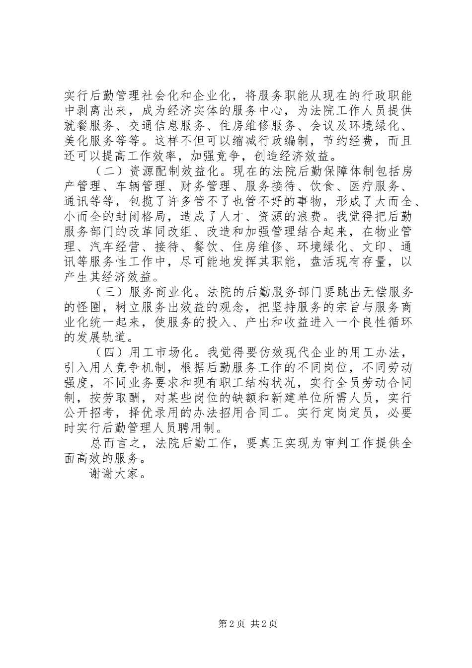 2024年公室主任竞职演讲稿_第2页