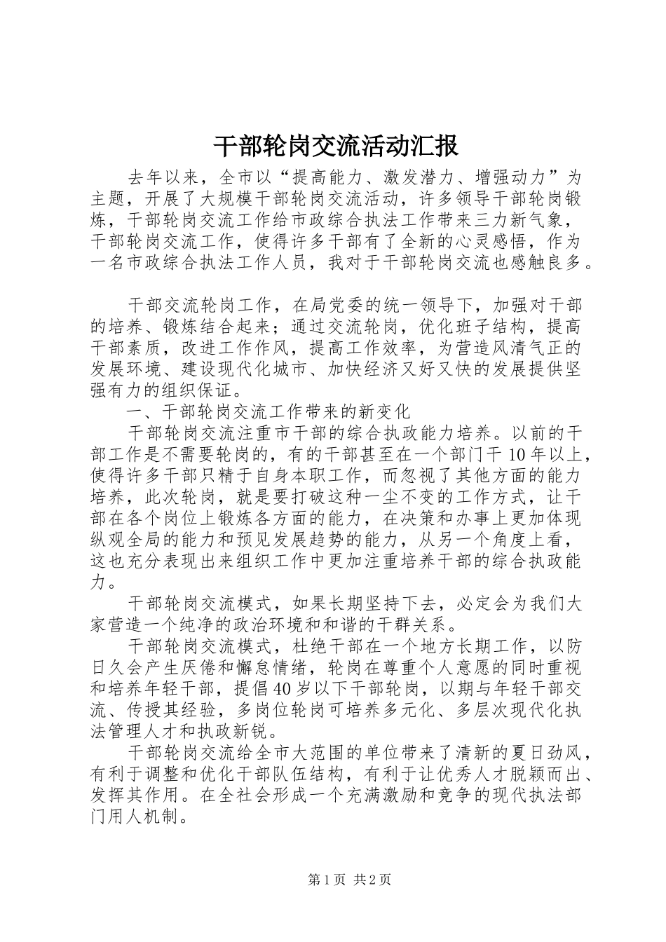 2024年干部轮岗交流活动汇报_第1页