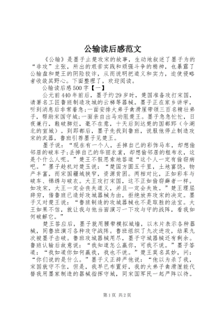 2024年公输读后感范文