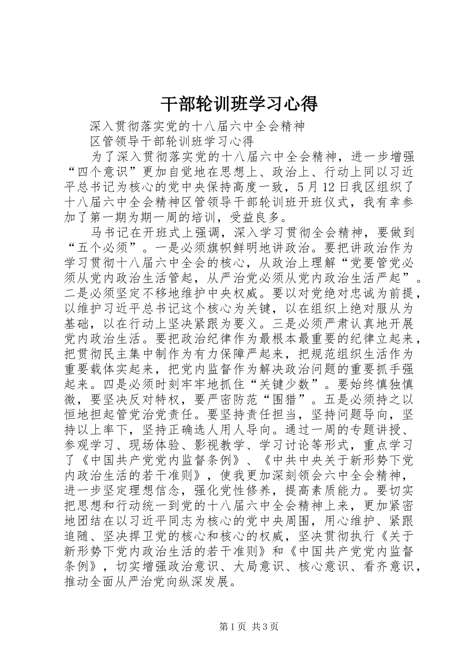 2024年干部轮训班学习心得_第1页