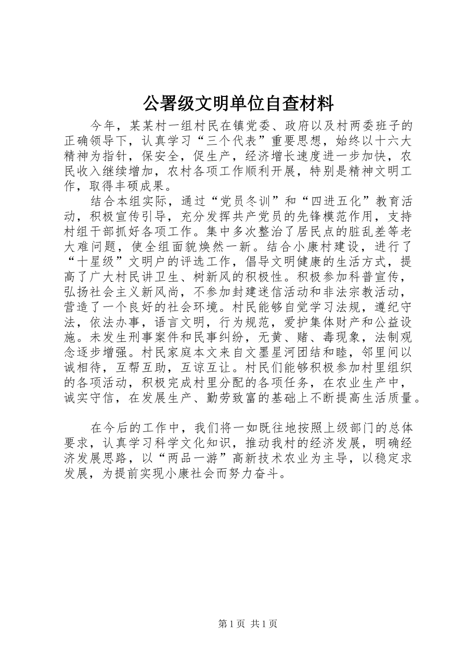 2024年公署级文明单位自查材料_第1页