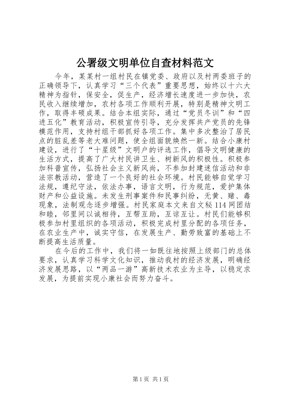 2024年公署级文明单位自查材料范文_第1页