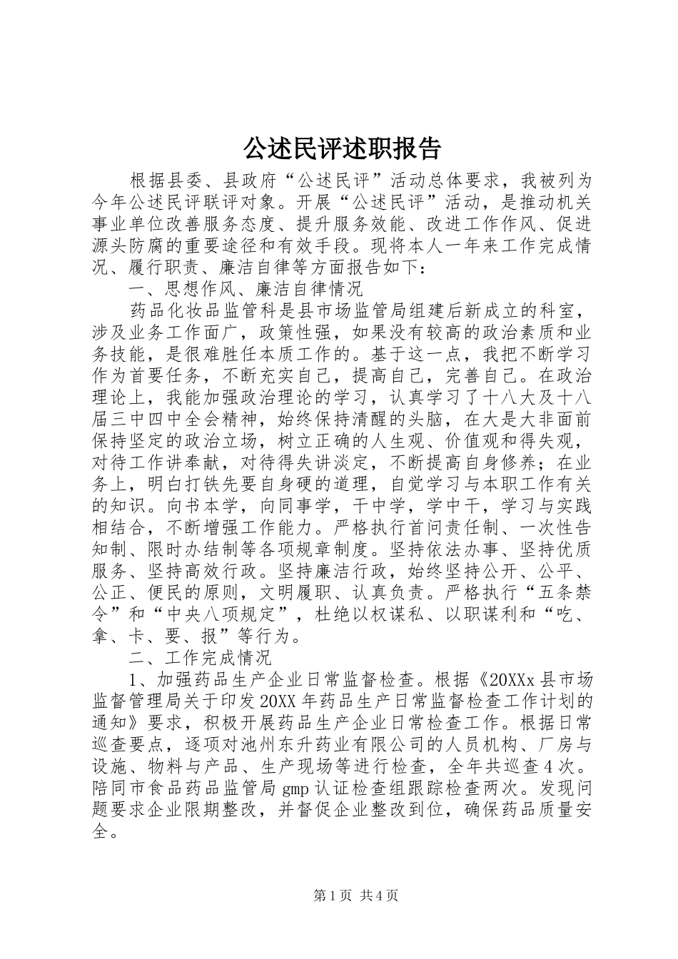 2024年公述民评述职报告_第1页