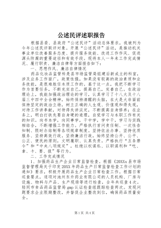 2024年公述民评述职报告