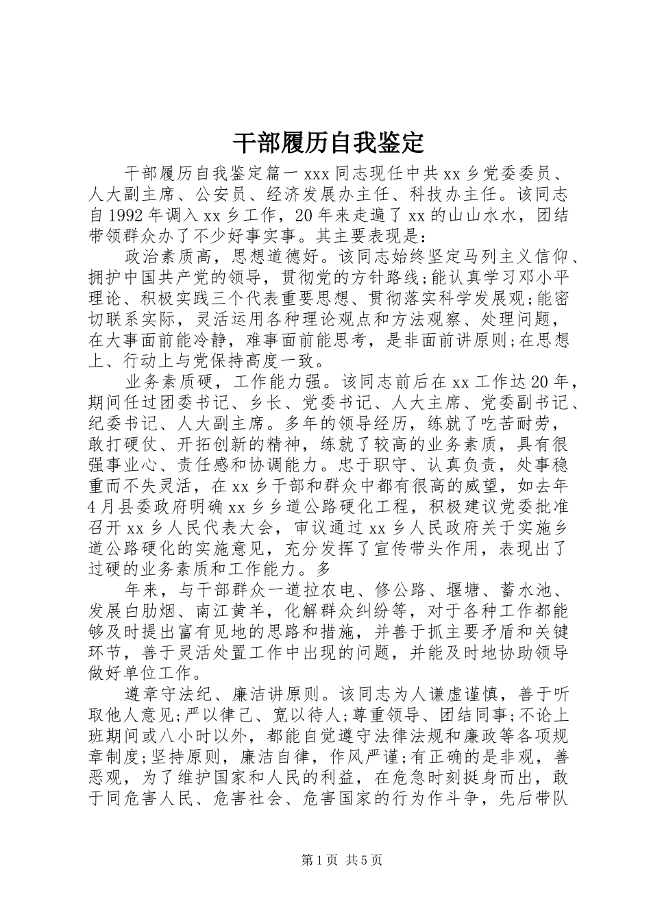 2024年干部履历自我鉴定_第1页
