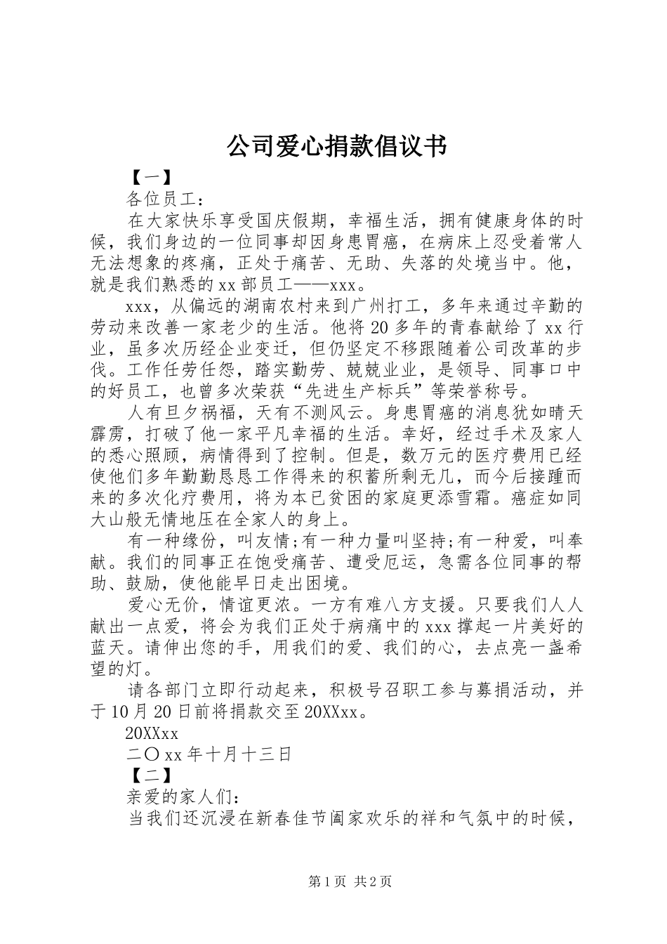 2024年公司爱心捐款倡议书_第1页