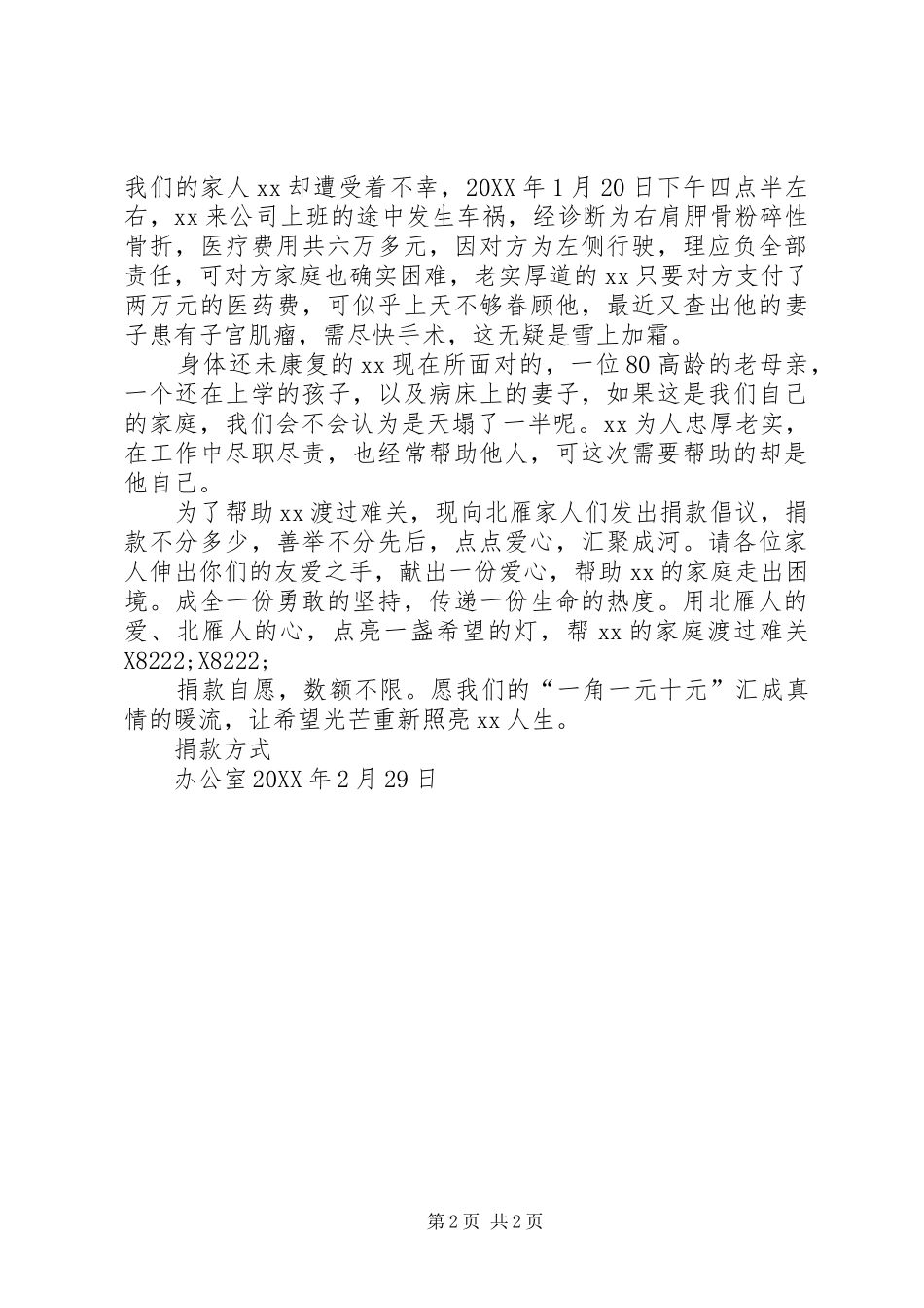 2024年公司爱心捐款倡议书_第2页