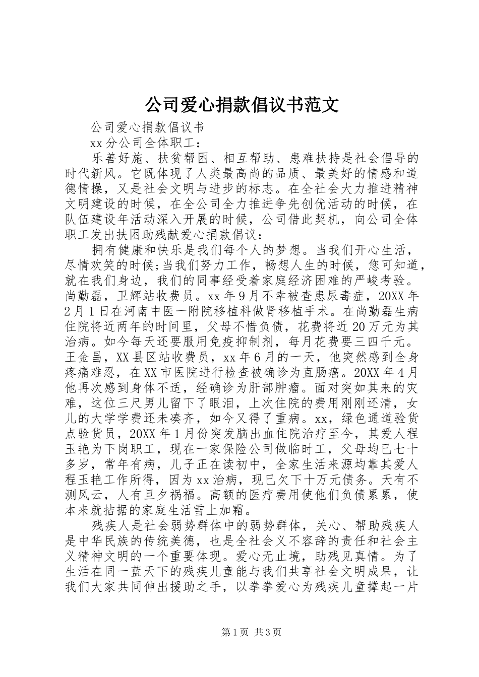 2024年公司爱心捐款倡议书范文_第1页