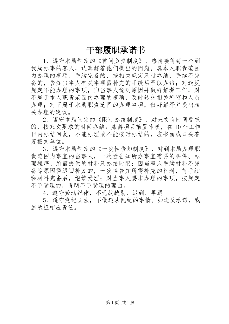 2024年干部履职承诺书_第1页