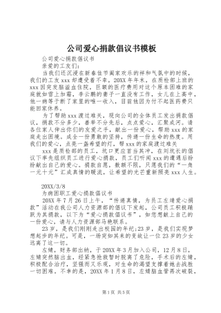 2024年公司爱心捐款倡议书模板