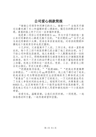 2024年公司爱心捐款简报