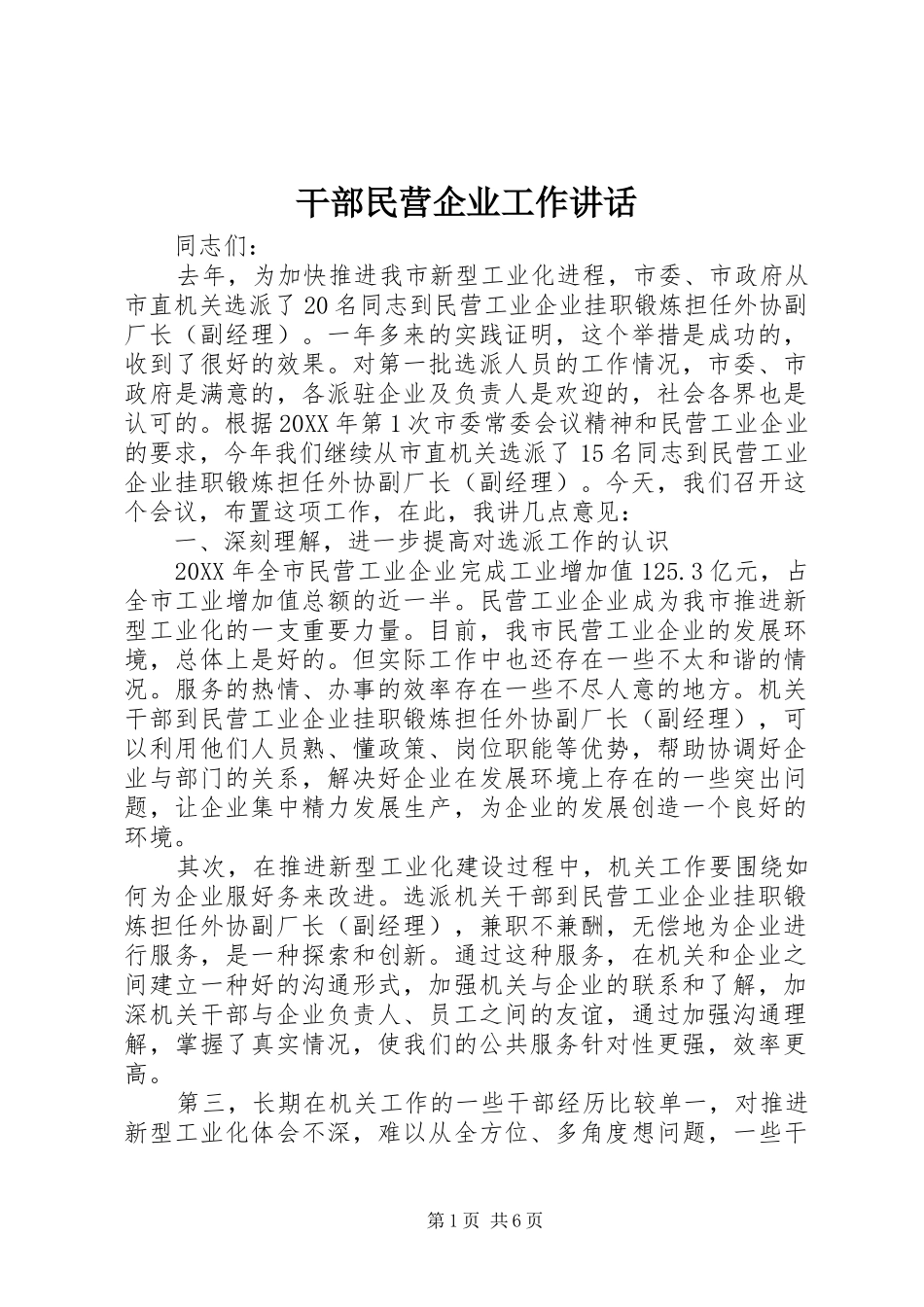 2024年干部民营企业工作致辞_第1页