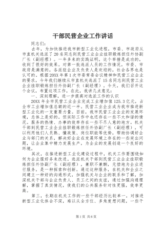 2024年干部民营企业工作致辞
