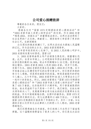 2024年公司爱心捐赠致辞