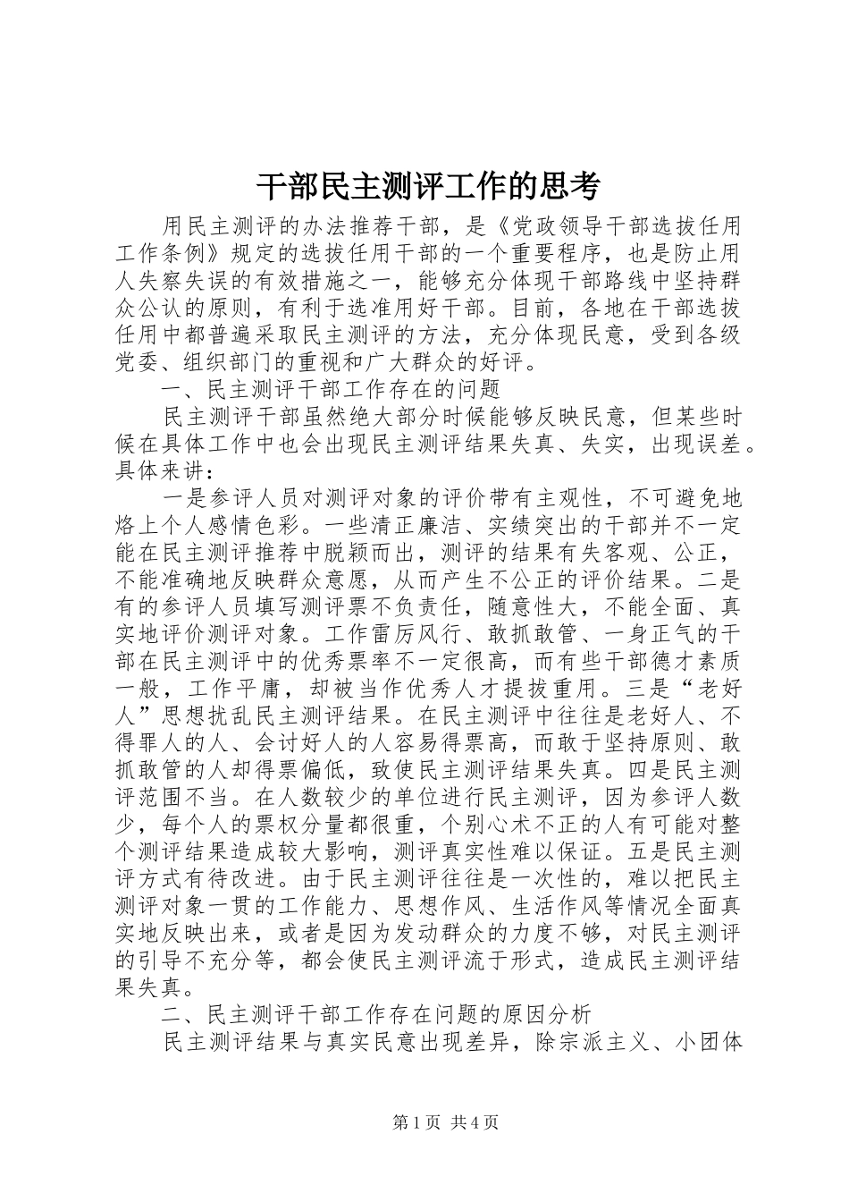 2024年干部民主测评工作的思考_第1页