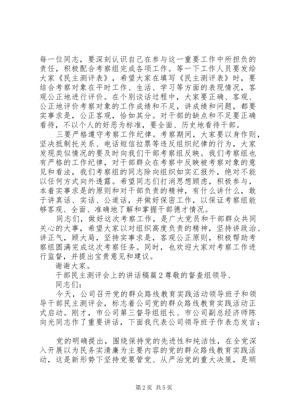 2024年干部民主测评会上的致辞稿_第2页