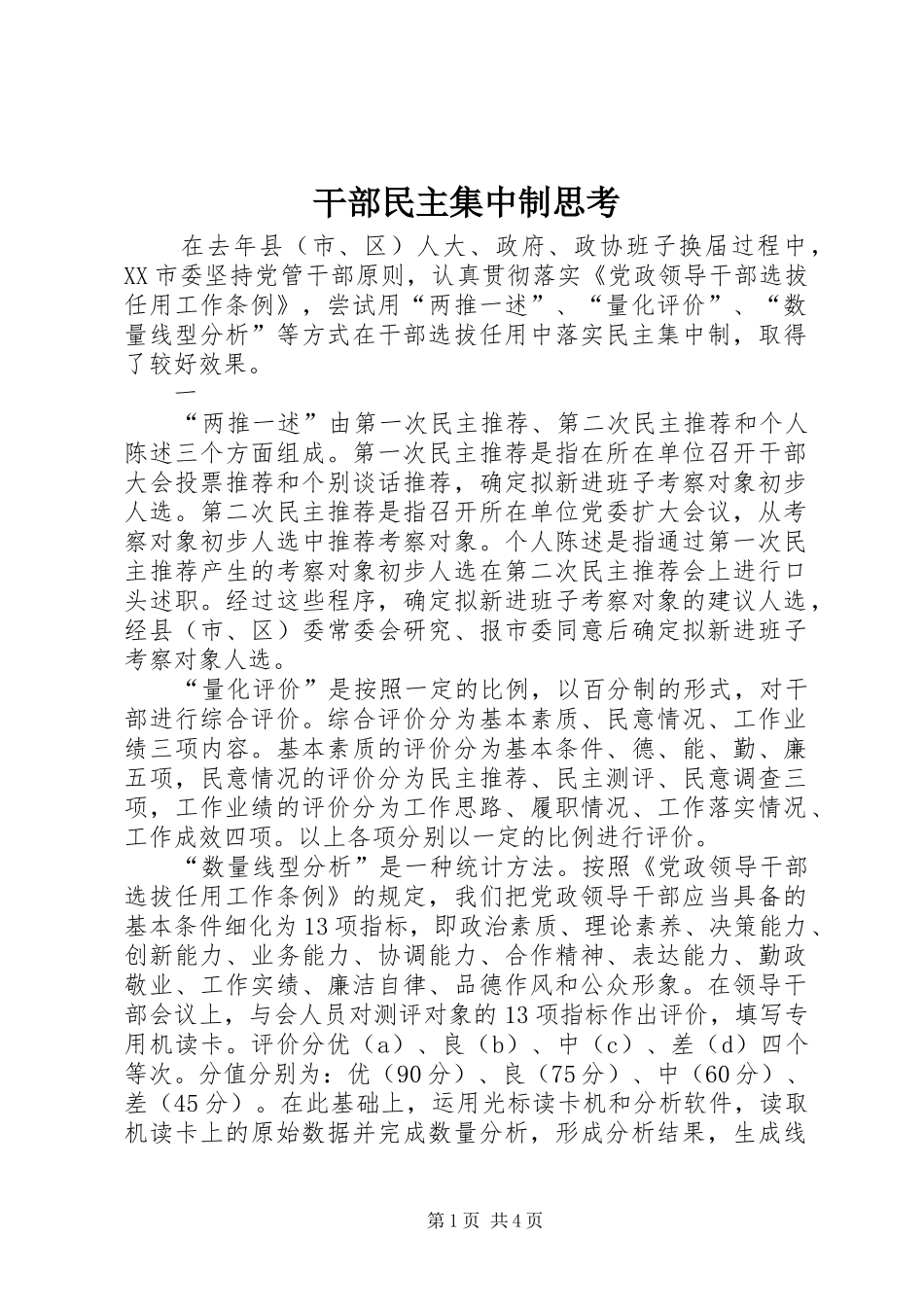 2024年干部民主集中制思考_第1页