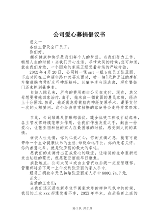 2024年公司爱心募捐倡议书