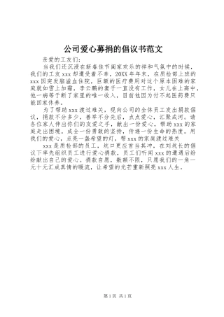 2024年公司爱心募捐的倡议书范文