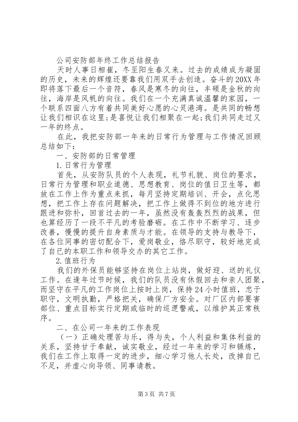 2024年公司安防工作报告总结_第3页