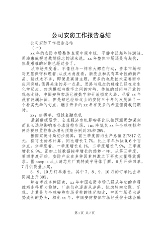 2024年公司安防工作报告总结