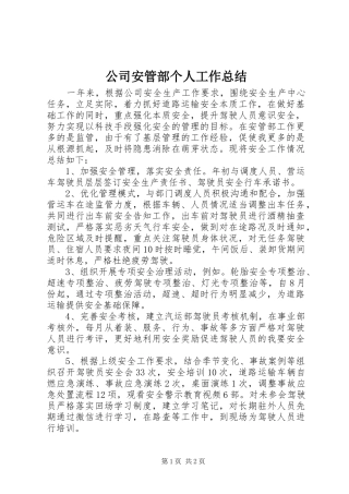 2024年公司安管部个人工作总结