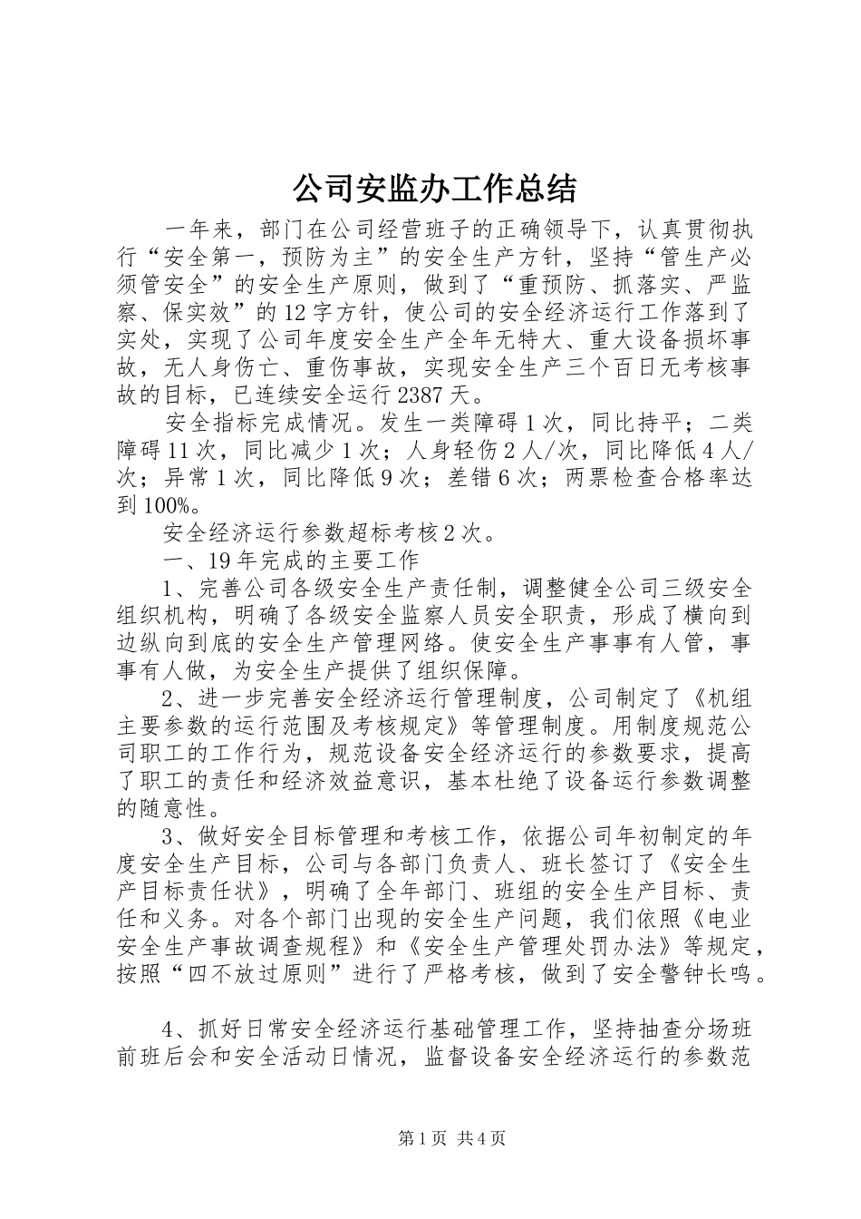 2024年公司安监办工作总结_第1页