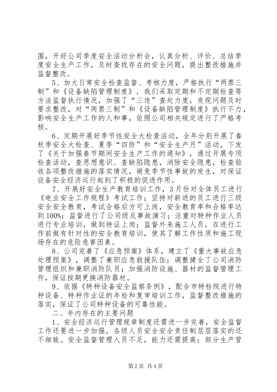 2024年公司安监办工作总结_第2页