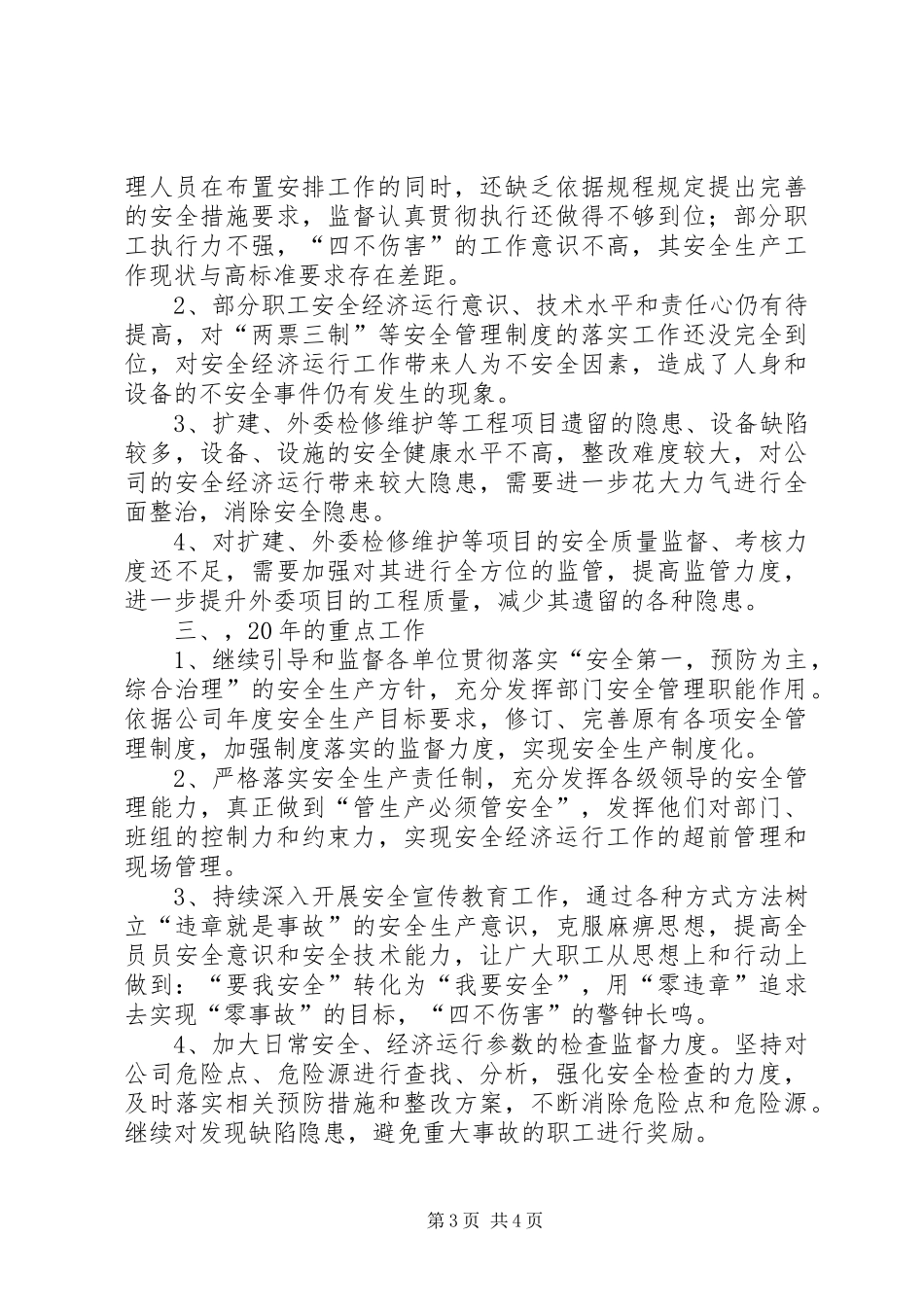 2024年公司安监办工作总结_第3页