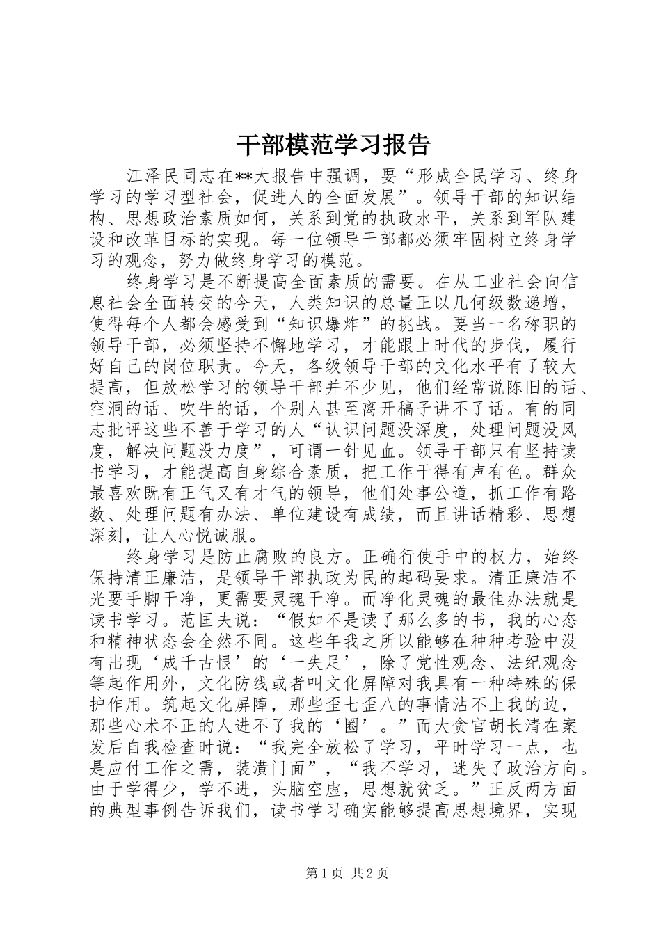 2024年干部模范学习报告_第1页