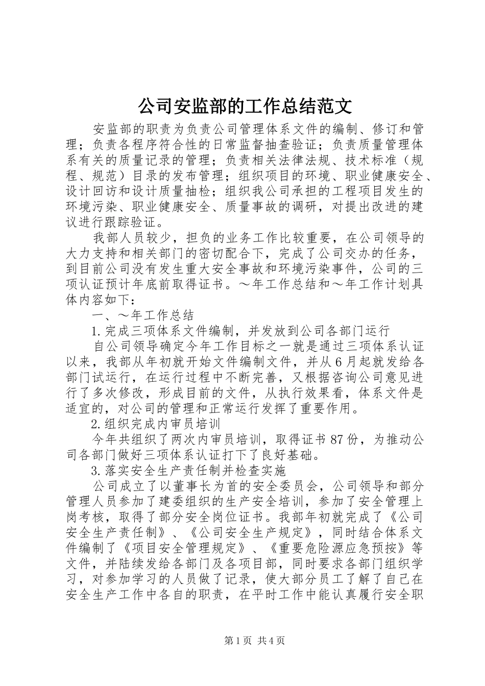 2024年公司安监部的工作总结范文_第1页