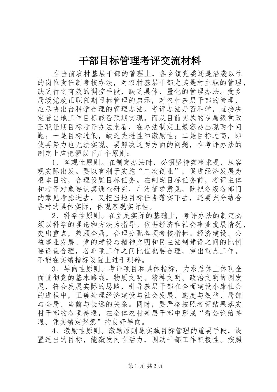 2024年干部目标管理考评交流材料_第1页