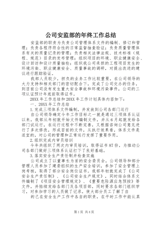 2024年公司安监部的年终工作总结