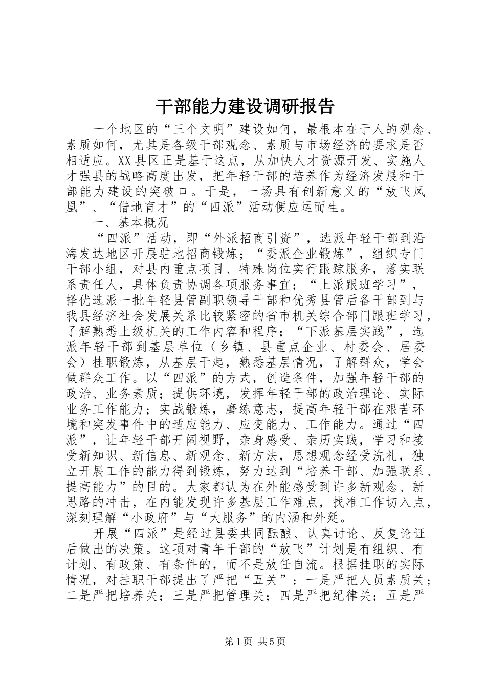 2024年干部能力建设调研报告_第1页