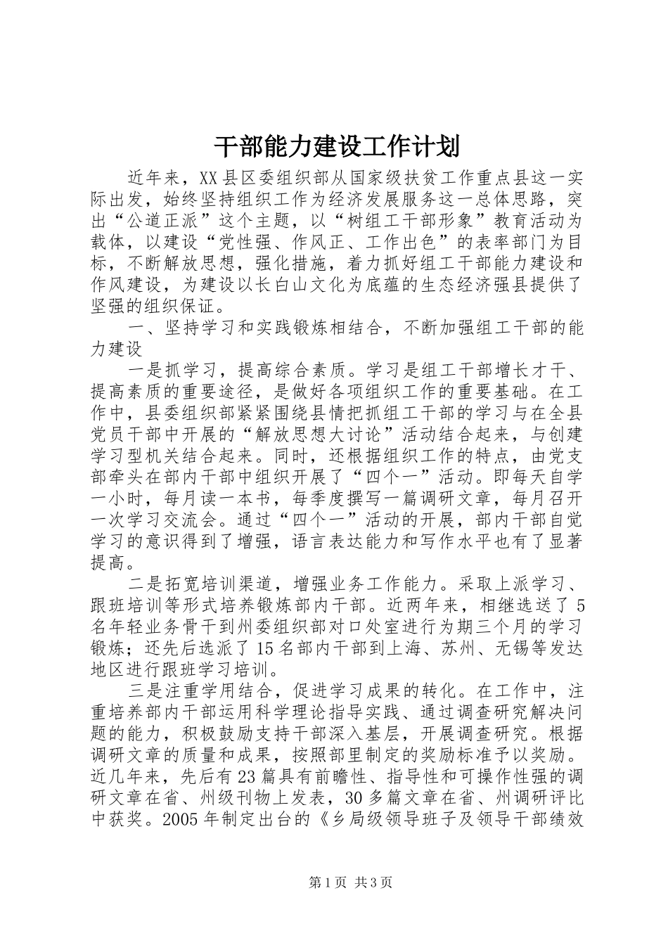 2024年干部能力建设工作计划_第1页