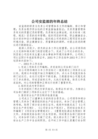 2024年公司安监部的年终总结