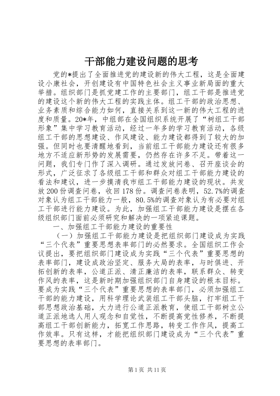 2024年干部能力建设问题的思考_第1页