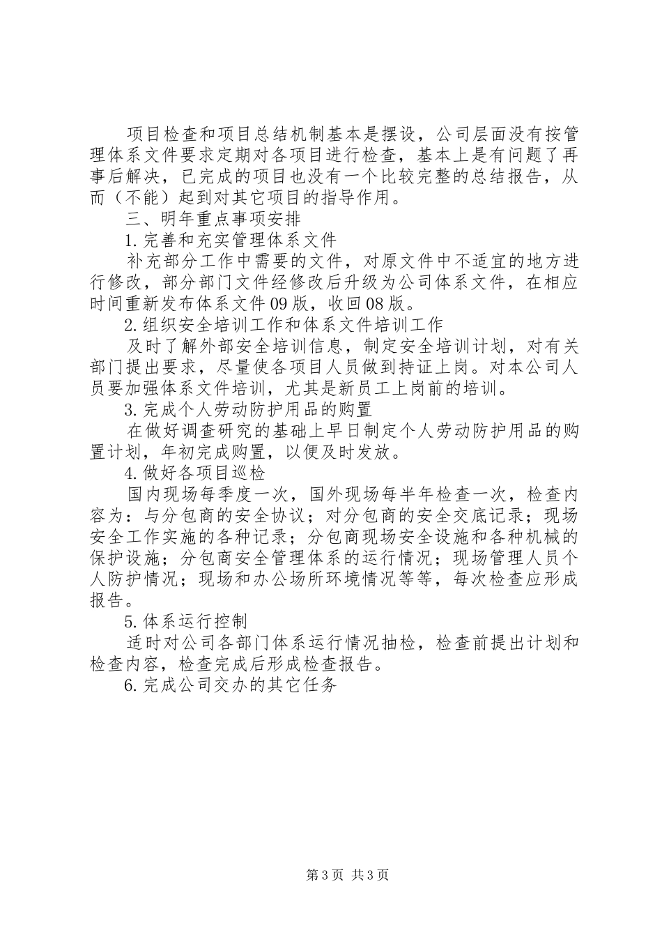 2024年公司安监部的年终总结范文_第3页