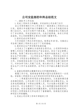 2024年公司安监部的年终总结范文