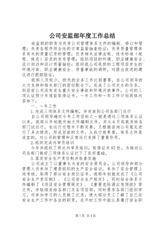 2024年公司安监部年度工作总结