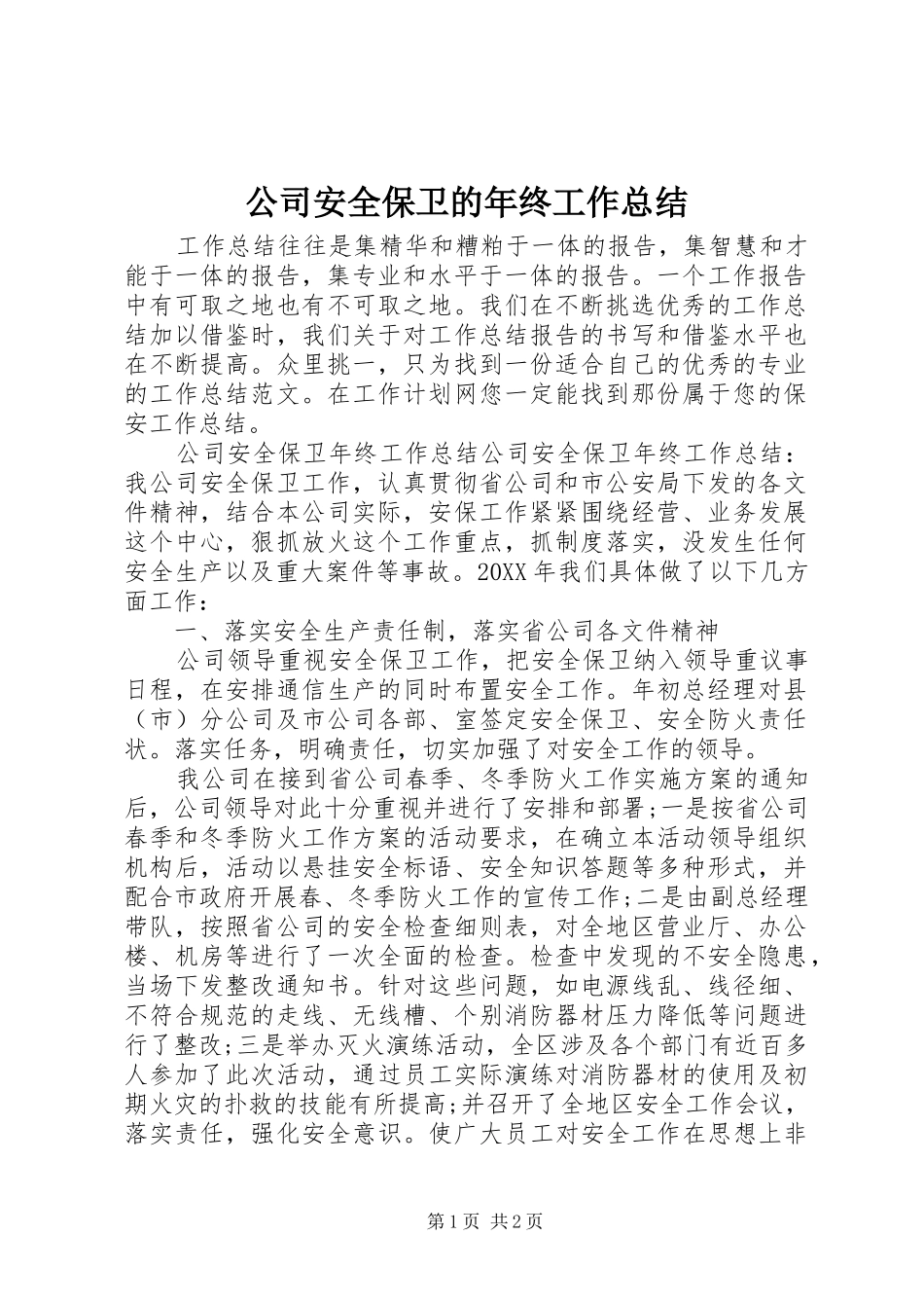 2024年公司安全保卫的年终工作总结_第1页