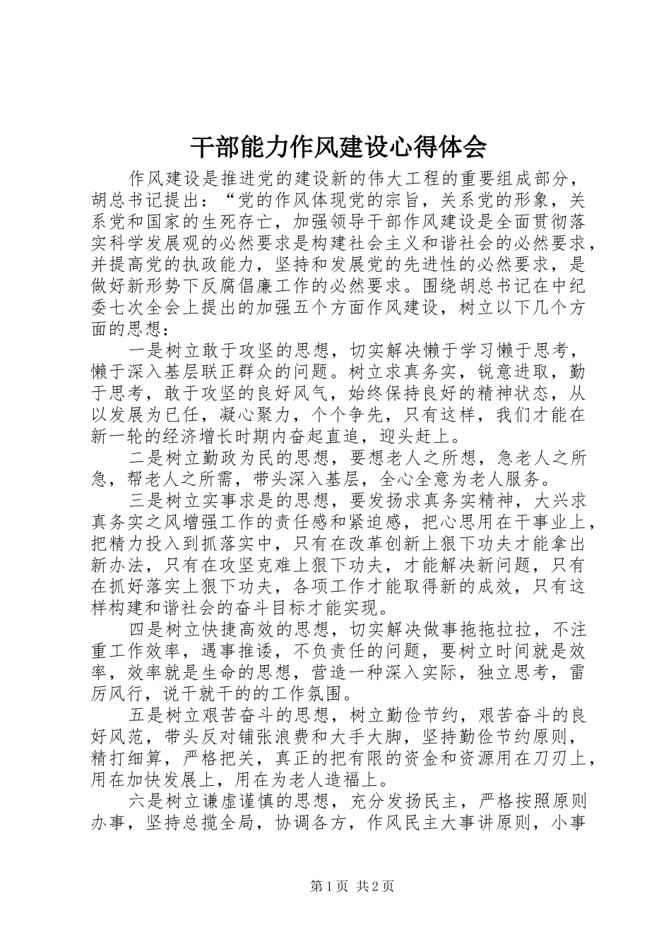 2024年干部能力作风建设心得体会_第1页