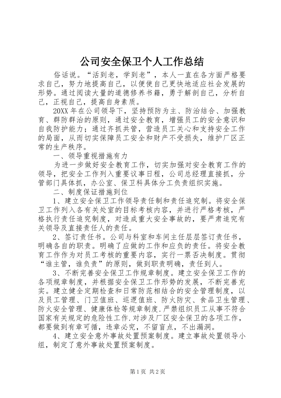 2024年公司安全保卫个人工作总结_第1页