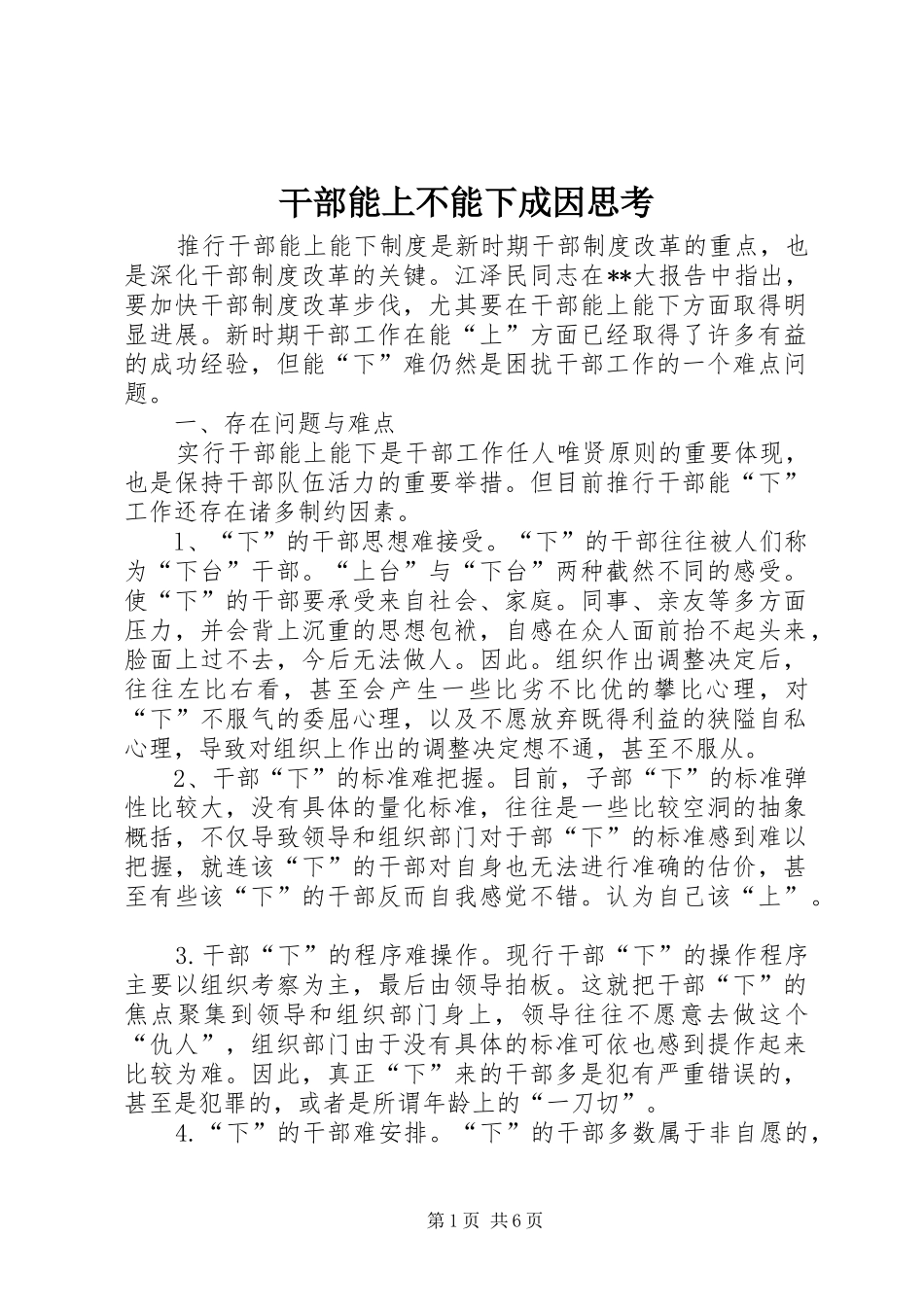 2024年干部能上不能下成因思考_第1页