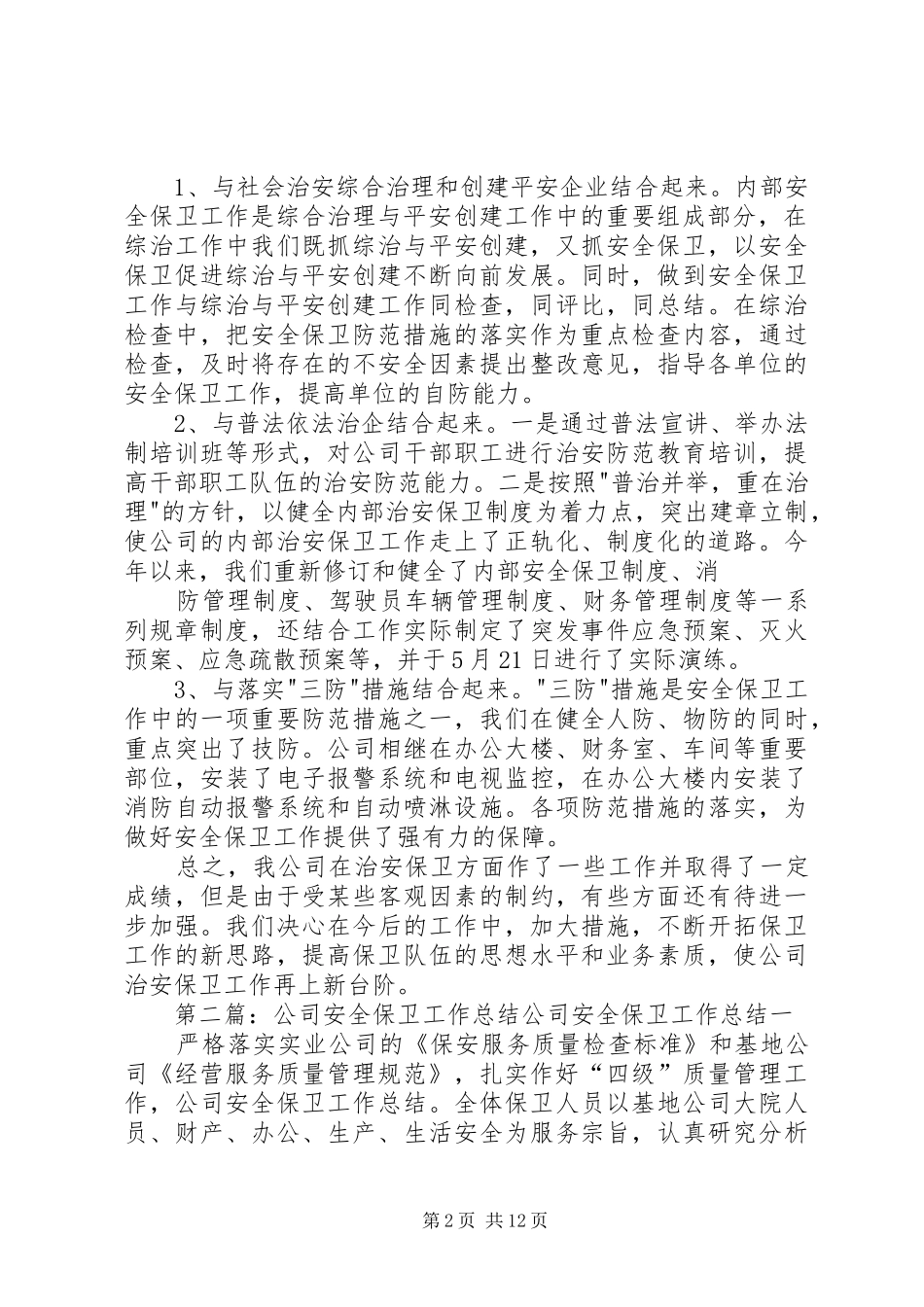 2024年公司安全保卫工作总结_第2页