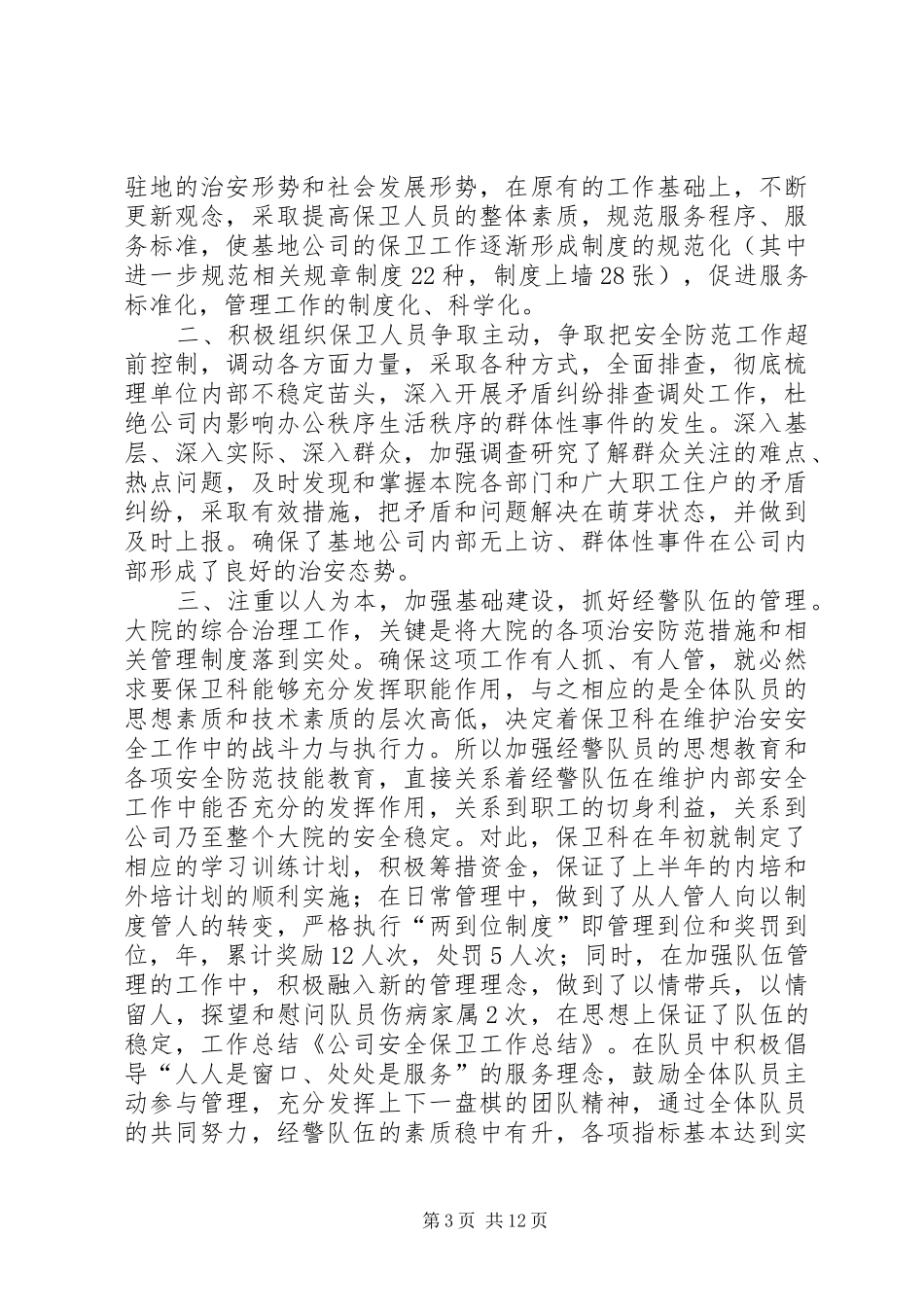 2024年公司安全保卫工作总结_第3页