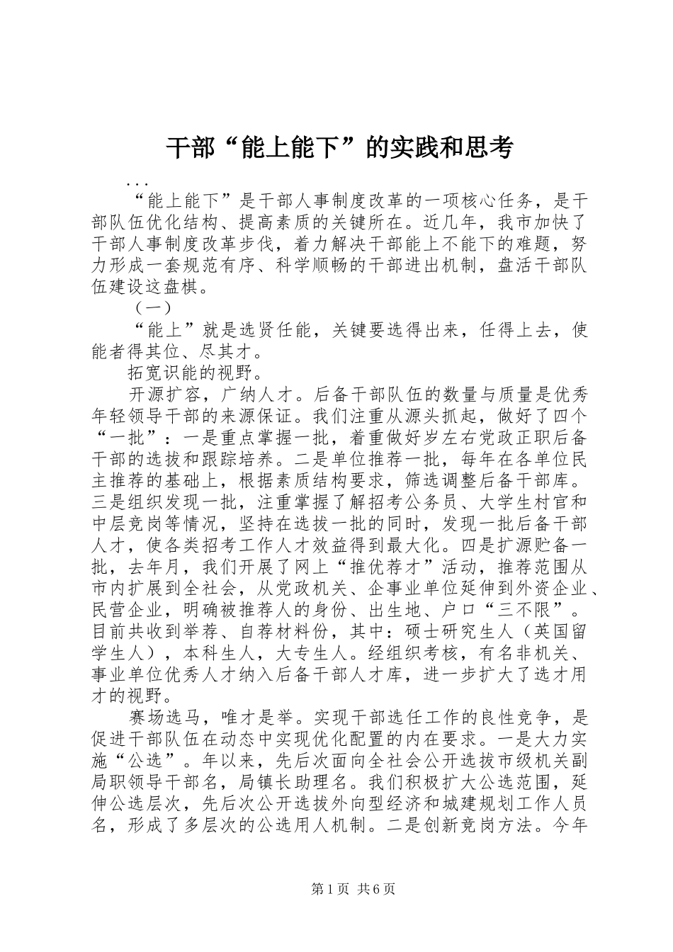 2024年干部能上能下的实践和思考_第1页