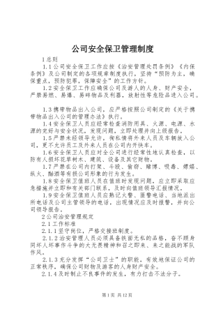 2024年公司安全保卫管理制度